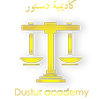 Dustur International Academy